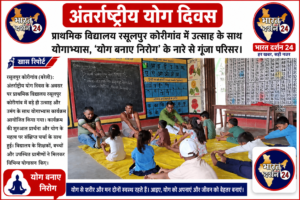 प्राथमिक विद्यालय रसूलपुर कोरीगांव में उत्साह के साथ योगाभ्यास, ‘योग बनाए निरोग’ के नारे से गूंजा परिसर।
