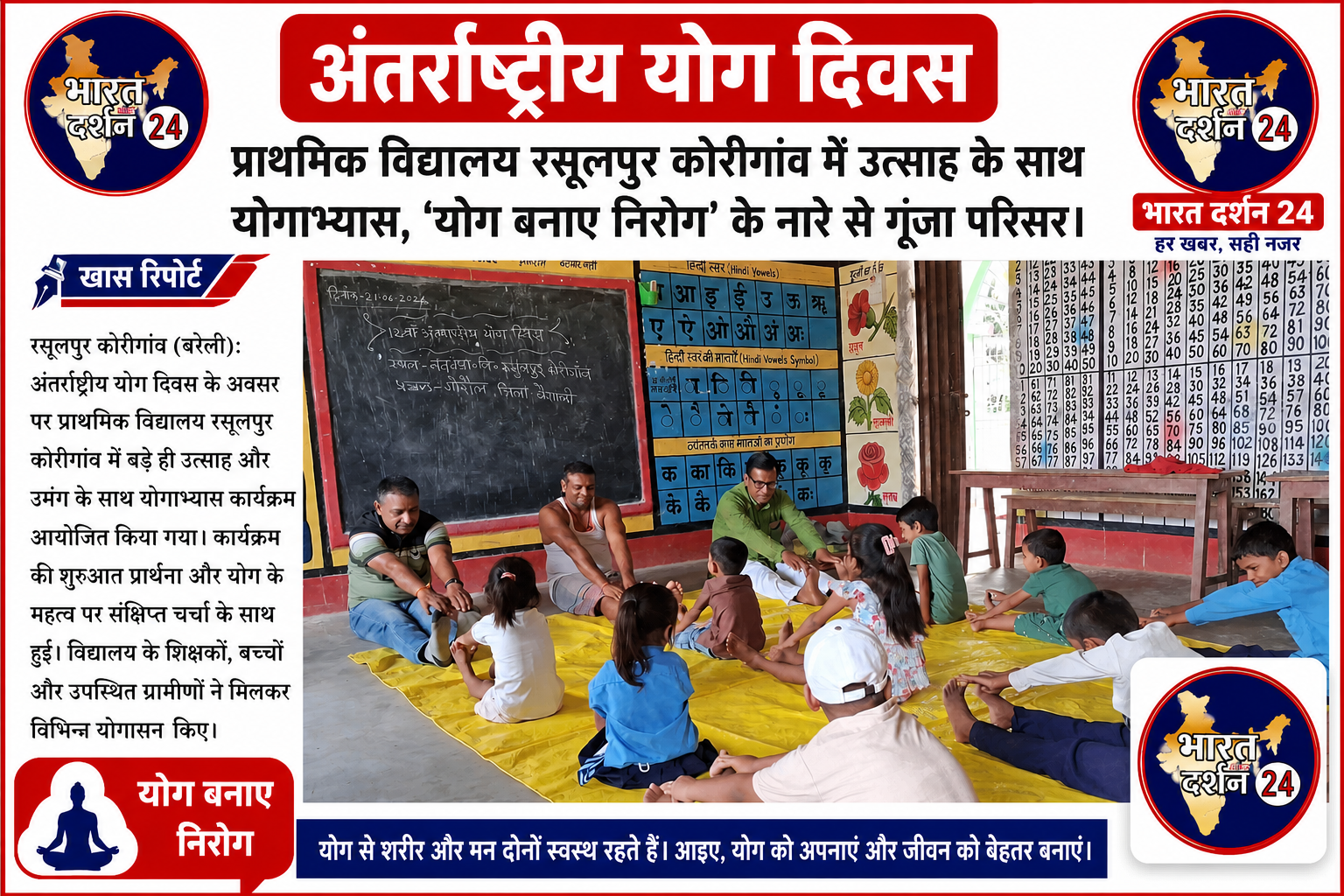 प्राथमिक विद्यालय रसूलपुर कोरीगांव में उत्साह के साथ योगाभ्यास, ‘योग बनाए निरोग’ के नारे से गूंजा परिसर।