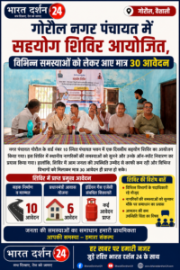 गोरौल नगर पंचायत में सहयोग शिविर आयोजित, विभिन्न समस्याओं को लेकर आए मात्र 30 आवेदन ।