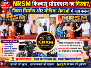 *NRSM फिल्म्स प्रोडक्शन का विस्तार, फिल्म निर्माण और मीडिया सेवाओं में बढ़ा कदम