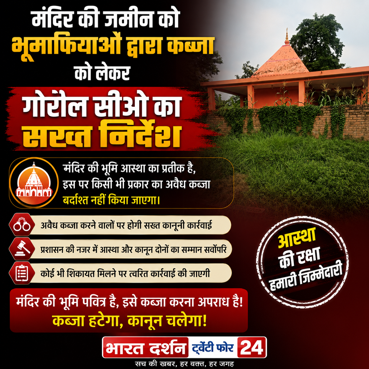 गोरौल में राधाकृष्ण मंदिर की जमीन पर कब्जा करने वाले भूमाफियाओं पर कसेगा शिकंजा, CO का सख्त निर्देश।