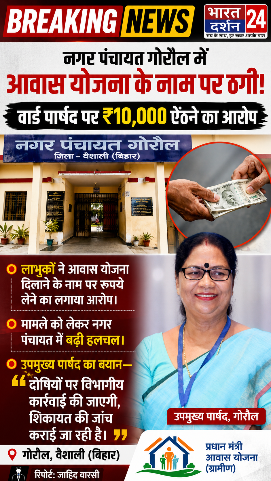 नगर पंचायत गोरौल में आवास योजना के नाम पर ठगी: वार्ड पार्षद पर ₹10,000 ऐंठने का आरोप, उपमुख्य पार्षद बोलीं— “दोषियों पर होगी विभागीय कार्रवाई”