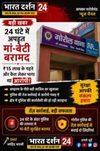 गोरौल में सनसनीखेज वारदात: 24 घंटे में अपहृत मां-बेटी बरामद, ₹15 लाख के गहने और कैश लेकर भागा था आरोपी