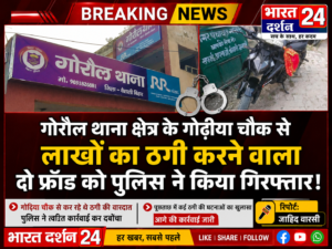 लाखों का ठगी करने वाला दो फ्रौड को पुलिस&nbsp; ने किया गिरफतार।