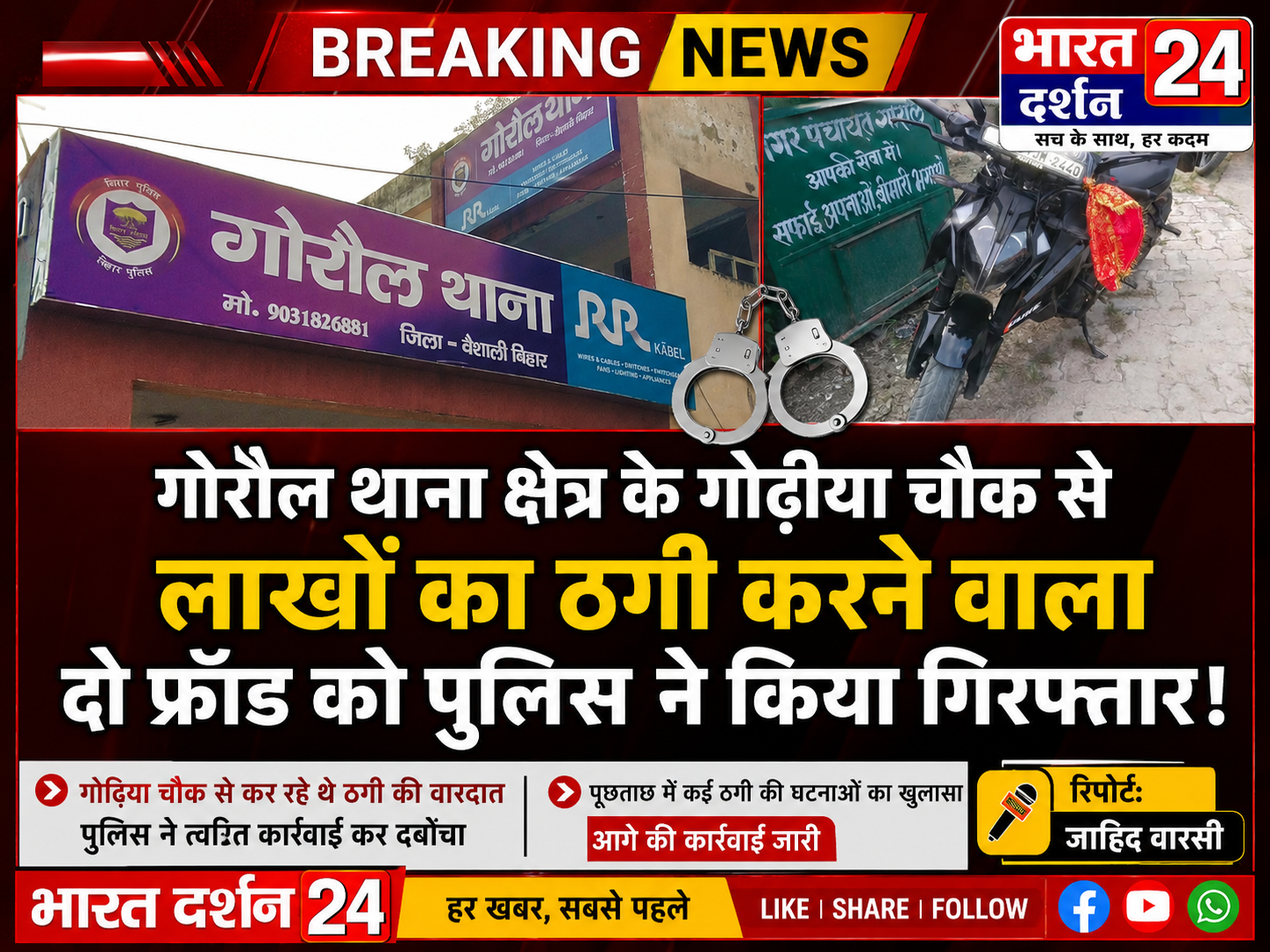 लाखों का ठगी करने वाला दो फ्रौड को पुलिस&nbsp; ने किया गिरफतार।