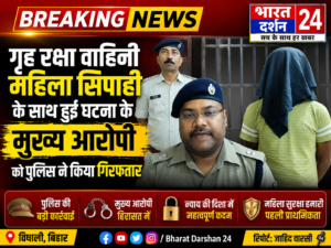 गृह रक्षा वाहिनी महिला सिपाही के साथ हुई&nbsp; घटना के मुख्य आरोपी को पुलिस ने किया गिरफतार ।