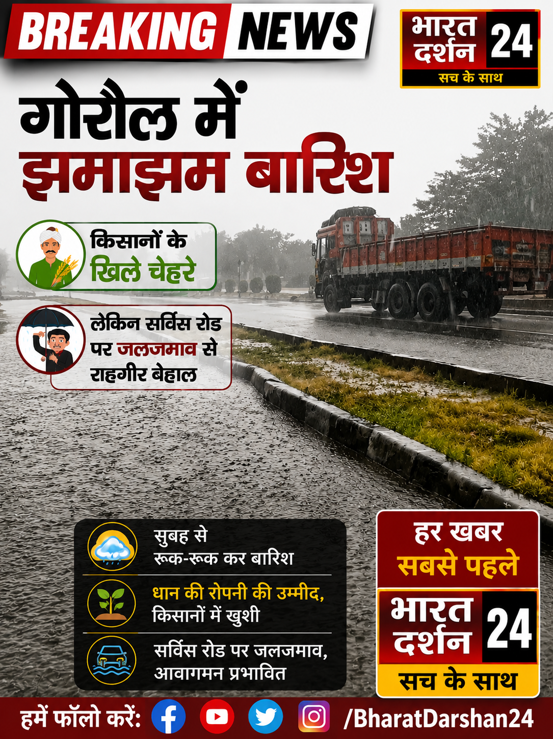 गोरौल में झमाझम बारिश: किसानों के खिले चेहरे, लेकिन सर्विस रोड पर जलजमाव से राहगीर बेहाल