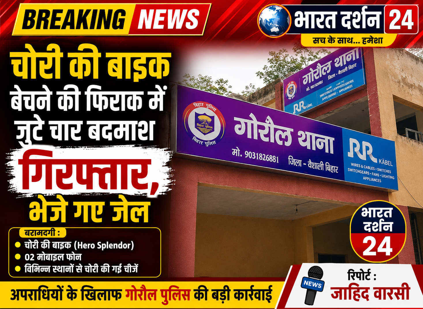 चोरी की बाइक बेचने की फिराक में जुटे चार बदमाश गिरफ्तार, भेजे गए जेल।