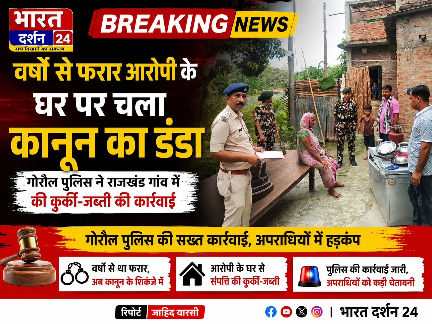 गोरौल पुलिस ने राजखंड गांव में की कुर्की-जब्ती की कार्रवाई।
