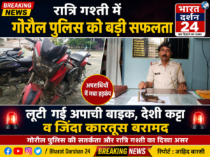 गोरौल पुलिस को बड़ी सफलता, लूटी गई अपाची बाइक, देशी कट्टा व जिंदा कारतूस बरामद।