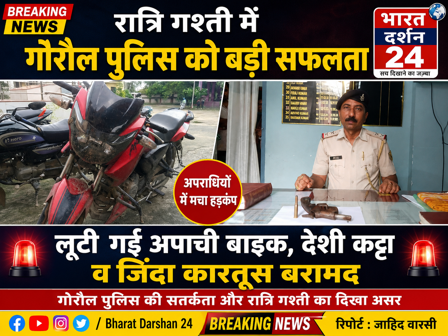 गोरौल पुलिस को बड़ी सफलता, लूटी गई अपाची बाइक, देशी कट्टा व जिंदा कारतूस बरामद।