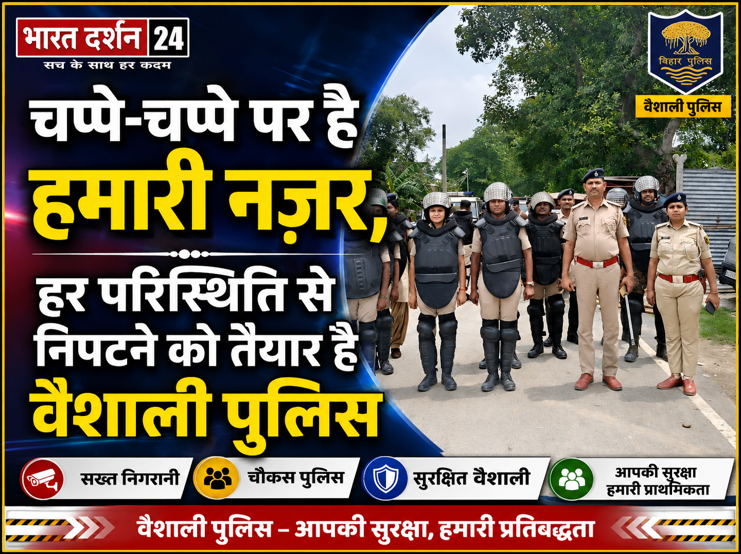 चप्पे-चप्पे पर है हमारी नज़र,<br>हर परिस्थिति से निपटने को तैयार है वैशाली पुलिस