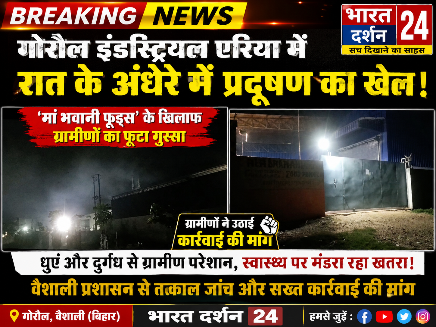 गोरौल इंडस्ट्रियल एरिया में रात के अंधेरे में प्रदूषण का खेल: ‘मां भवानी फूड्स’ के खिलाफ ग्रामीणों का फूटा गुस्सा।