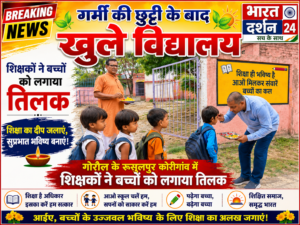 गर्मी की छुट्टी के बाद खुले स्कूल, स्वागत पाकर खिले बच्चों के चेहरे।