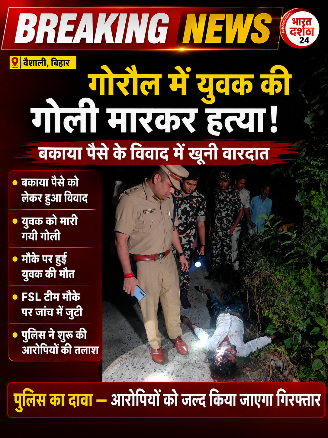 वैशाली: बकाया पैसे के विवाद में युवक की गोली मारकर हत्या, जांच में जुटी FSL टीम।