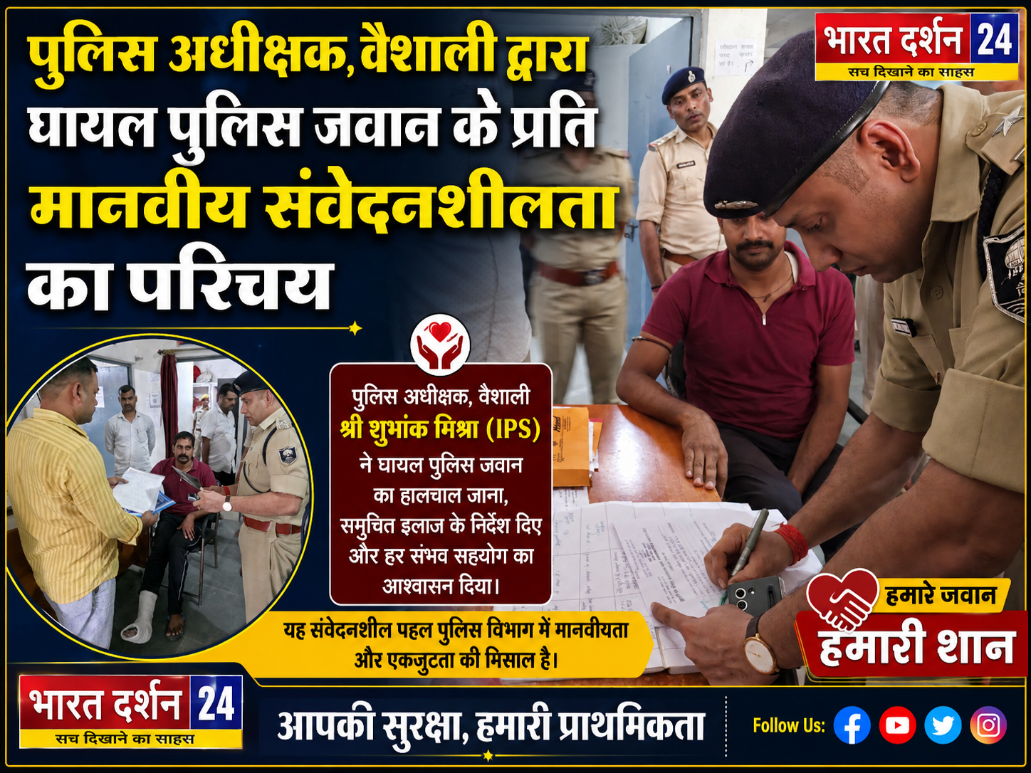 पैर टूटने के बावजूद ड्यूटी पर पहुंचे जवान को SP शुभांक मिश्रा ने तुरंत दिया अवकाश।