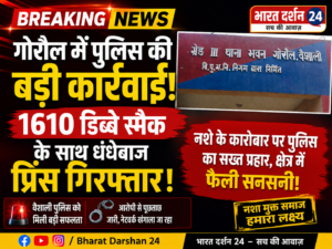 गोरौल में पुलिस की बड़ी कार्रवाई, 1610 डिब्बे स्मैक के साथ धंधेबाज प्रिंस गिरफ्तार।