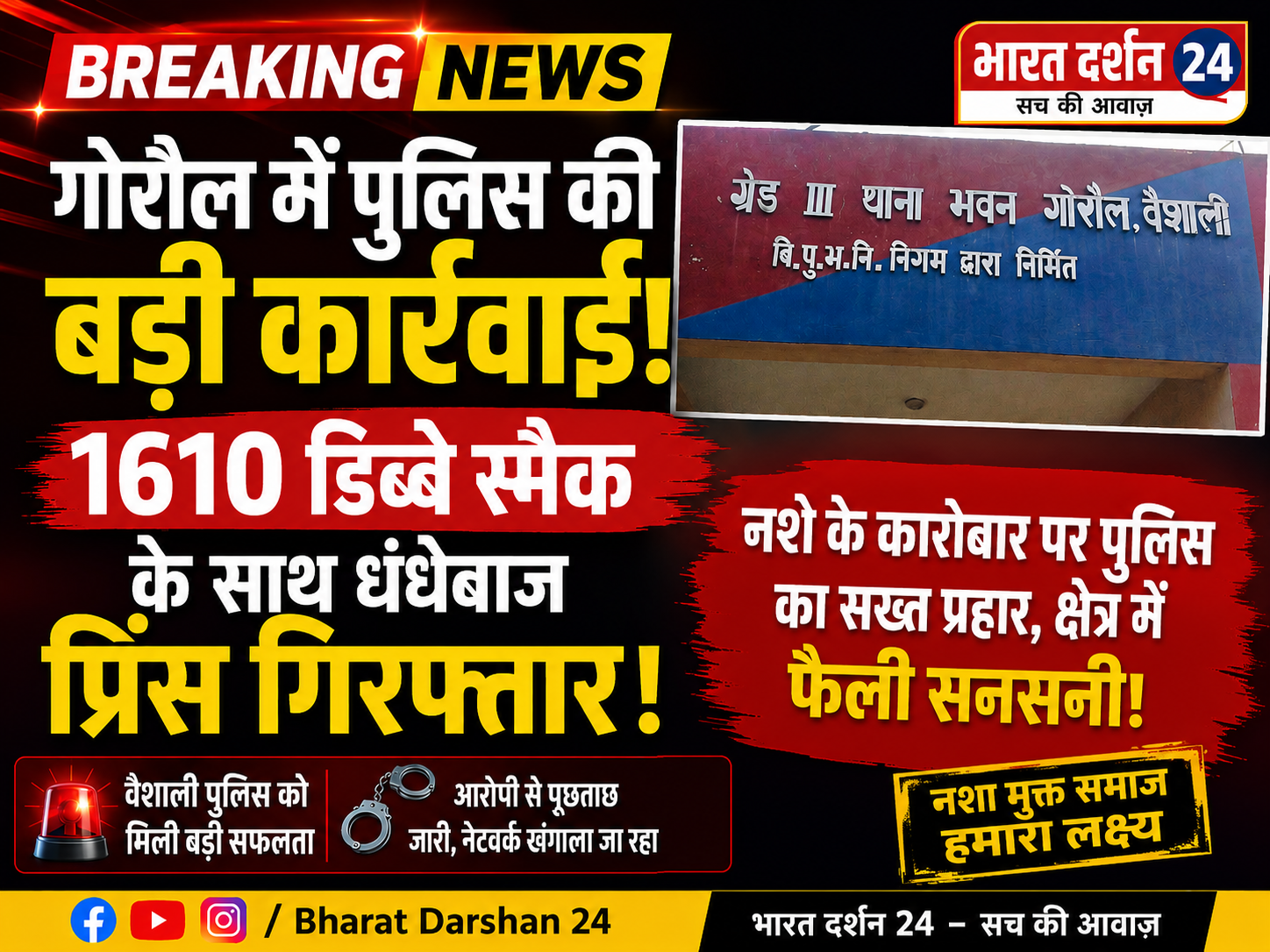 गोरौल में पुलिस की बड़ी कार्रवाई, 1610 डिब्बे स्मैक के साथ धंधेबाज प्रिंस गिरफ्तार।