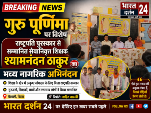 राष्ट्रपति पुरस्कार से सम्मानित सेवानिवृत्त शिक्षक श्यामनंदन ठाकुर का भव्य नागरिक अभिनंदन।