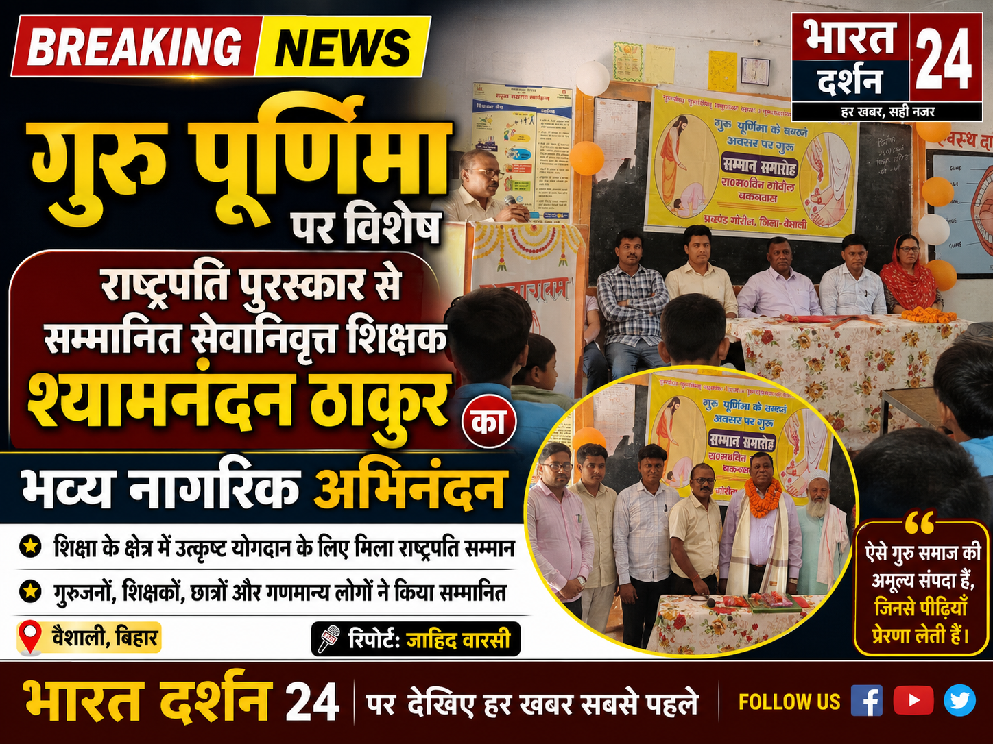 राष्ट्रपति पुरस्कार से सम्मानित सेवानिवृत्त शिक्षक श्यामनंदन ठाकुर का भव्य नागरिक अभिनंदन।