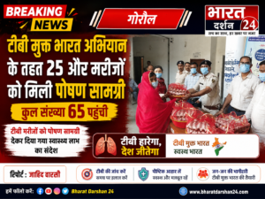 टीबी मुक्त भारत अभियान के तहत 25 और मरीजों को मिली पोषण सामग्री, कुल संख्या 65 पहुंची।