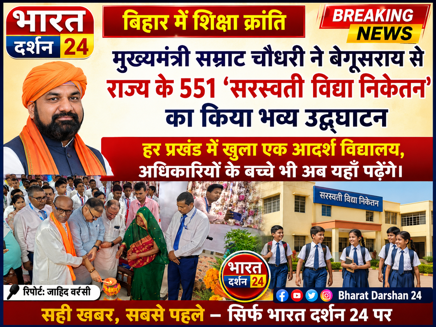 मुख्यमंत्री सम्राट चौधरी ने बेगूसराय से राज्य के 551 ‘सरस्वती विद्या निकेतन’ का किया भव्य उद्घाटन।