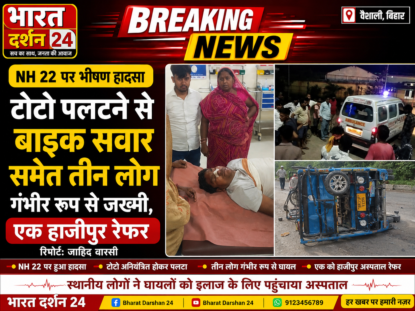 हाजीपुर-मुजफ्फरपुर एनएच 22 पर सड़क हादसा, महिला सहित तीन व्यक्ति बुरी तरह घायल।