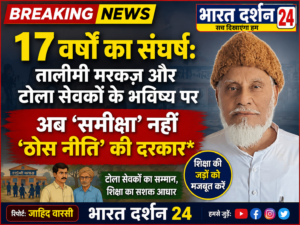 17 वर्षों का संघर्ष: तालीमी मरकज़ और टोला सेवकों के भविष्य पर अब ‘समीक्षा’ नहीं ‘ठोस नीति’ की दरकार।