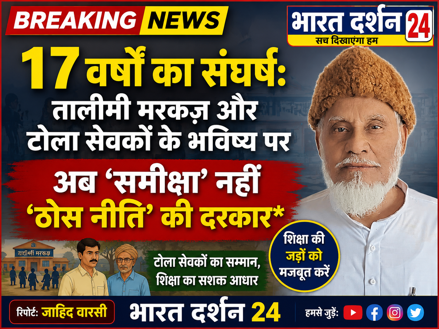 17 वर्षों का संघर्ष: तालीमी मरकज़ और टोला सेवकों के भविष्य पर अब ‘समीक्षा’ नहीं ‘ठोस नीति’ की दरकार।