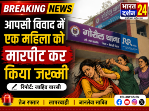 आपसी विवाद में एक&nbsp; महिला को मारपीट कर किया&nbsp; जख्मी।