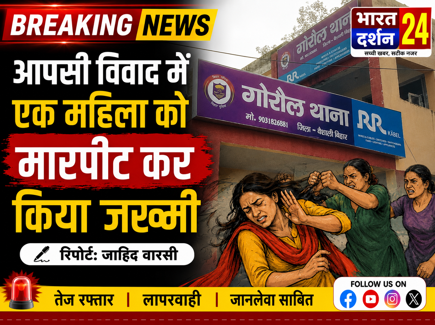आपसी विवाद में एक&nbsp; महिला को मारपीट कर किया&nbsp; जख्मी।