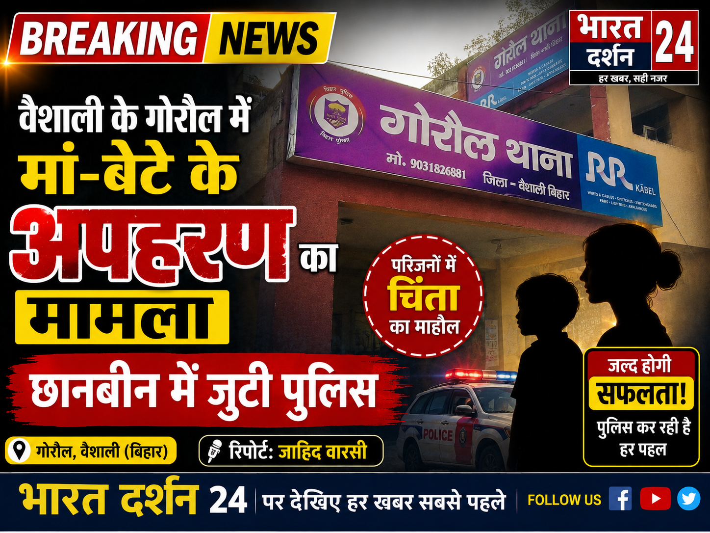 वैशाली के गोरौल में मां-बेटे के अपहरण का मामला, छानबीन में जुटी पुलिस।