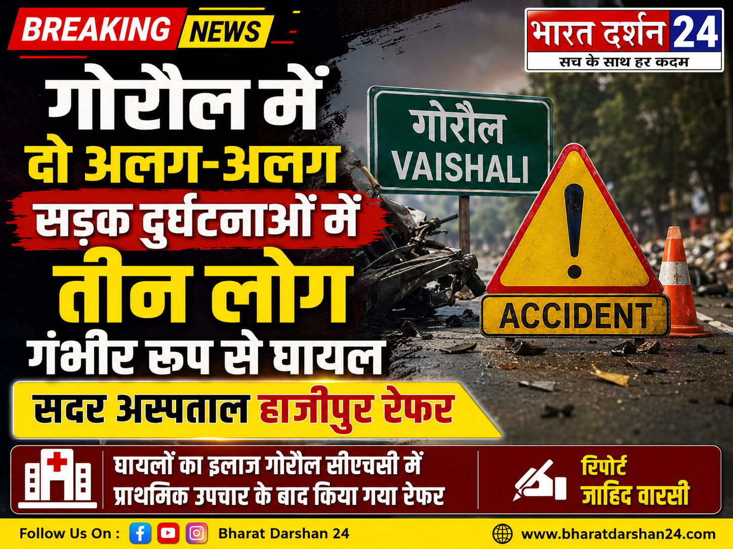 गोरौल में दो अलग-अलग सड़क दुर्घटनाओं में तीन लोग गंभीर रूप से घायल, हाजीपुर रेफर।