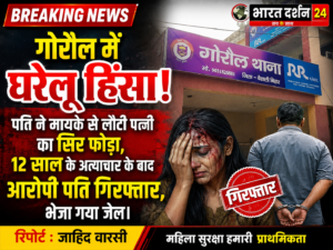 पति ने मायके से लौटी पत्नी का सिर फोड़ा, 12 साल के अत्याचार के बाद आरोपी पति गिरफ्तार।