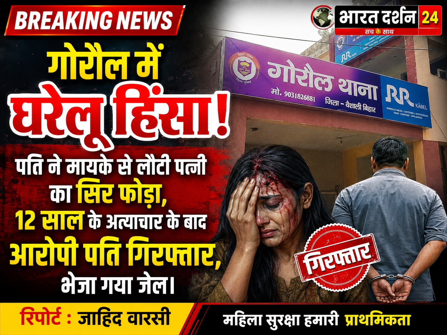 पति ने मायके से लौटी पत्नी का सिर फोड़ा, 12 साल के अत्याचार के बाद आरोपी पति गिरफ्तार।