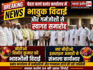 बीडीओ विनोद कुमार को विदाई, नए बीडीओ इसराइल अंसारी ने संभाला कार्यभार