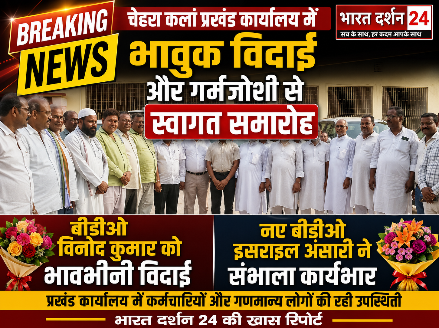 बीडीओ विनोद कुमार को विदाई, नए बीडीओ इसराइल अंसारी ने संभाला कार्यभार