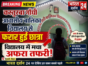 विधालय से फरार हुई छात्रा विधालय में मचा अफरा तफरी।