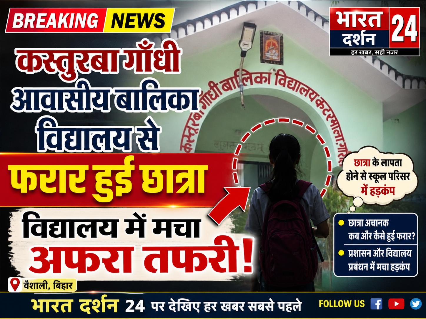विधालय से फरार हुई छात्रा विधालय में मचा अफरा तफरी।