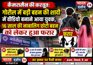 बड़ी बहन की शादी में वीडियो बनाने आया युवक, 16 साल की नाबालिग छोटी बहन को लेकर हुआ फरार