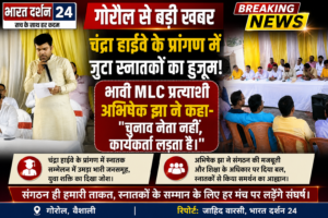 चंद्रा हाईवे के प्रांगण में स्नातक मतदाता मिलन समारोह आयोजित, भावी MLC प्रत्याशी अभिषेक झा हुए शामिल।