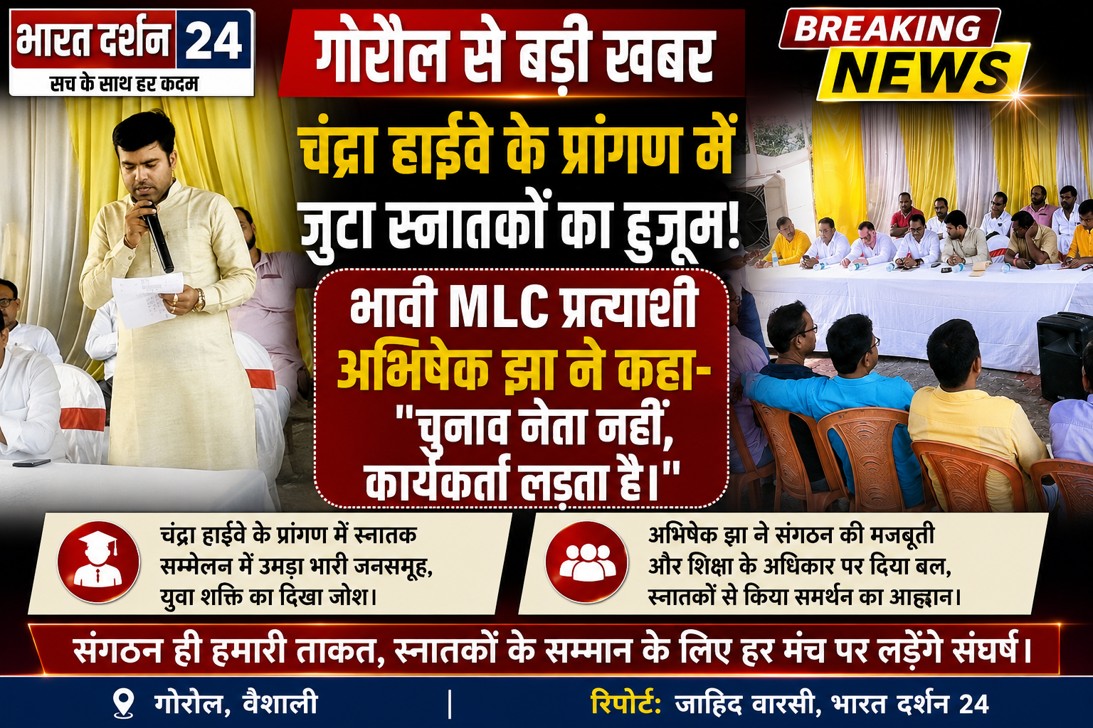 चंद्रा हाईवे के प्रांगण में स्नातक मतदाता मिलन समारोह आयोजित, भावी MLC प्रत्याशी अभिषेक झा हुए शामिल।