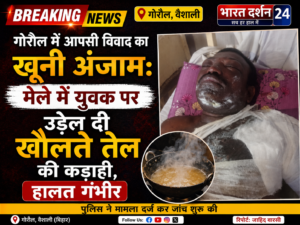 गोरौल में आपसी विवाद का खूनी अंजाम: मेले में युवक पर उड़ेल दी खौलते तेल की कड़ाही, हालत गंभीर।