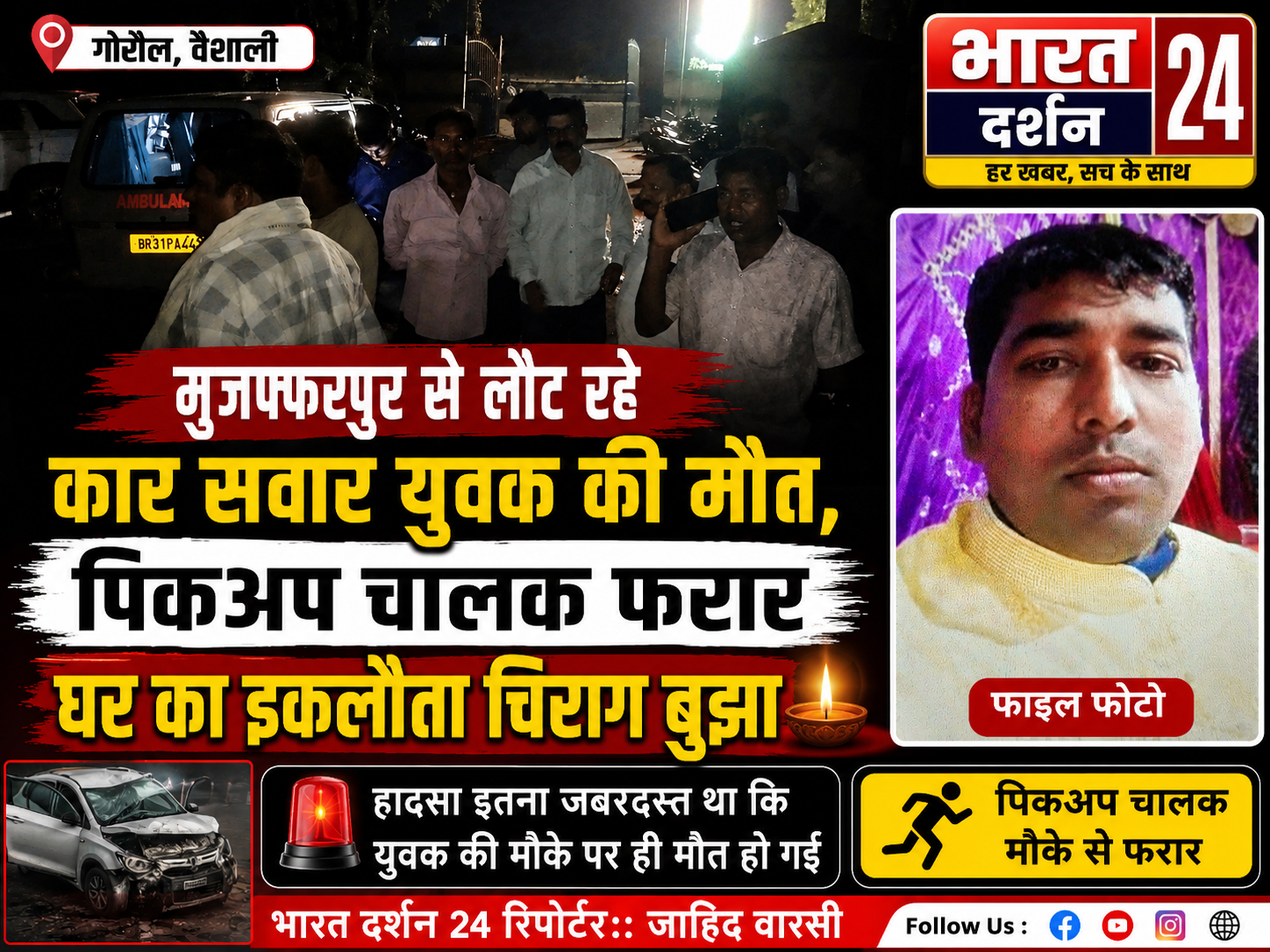 मुजफ्फरपुर से लौट रहे कार सवार युवक की मौत, पिकअप चालक फरार।