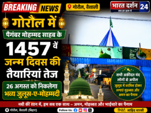 गोरौल में पैगंबर मोहम्मद साहब के 1457वें जन्म दिवस की तैयारियां तेज।