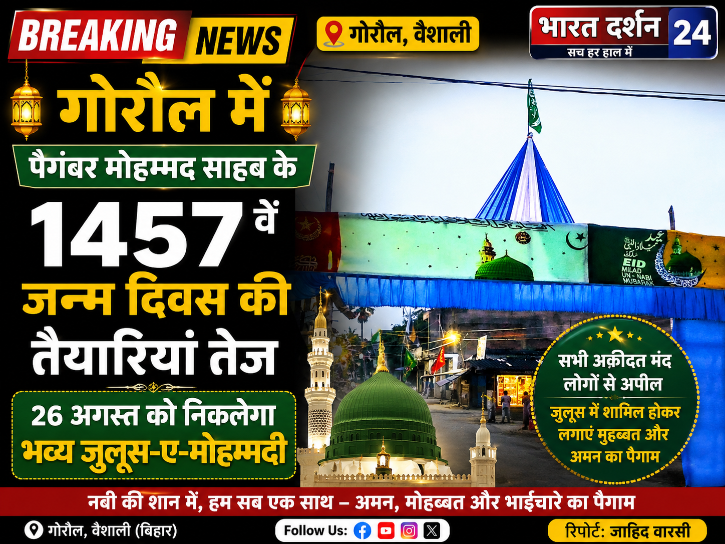 गोरौल में पैगंबर मोहम्मद साहब के 1457वें जन्म दिवस की तैयारियां तेज।