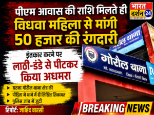 पीएम आवास की राशि मिलते ही विधवा महिला से मांगी 50 हजार की रंगदारी।