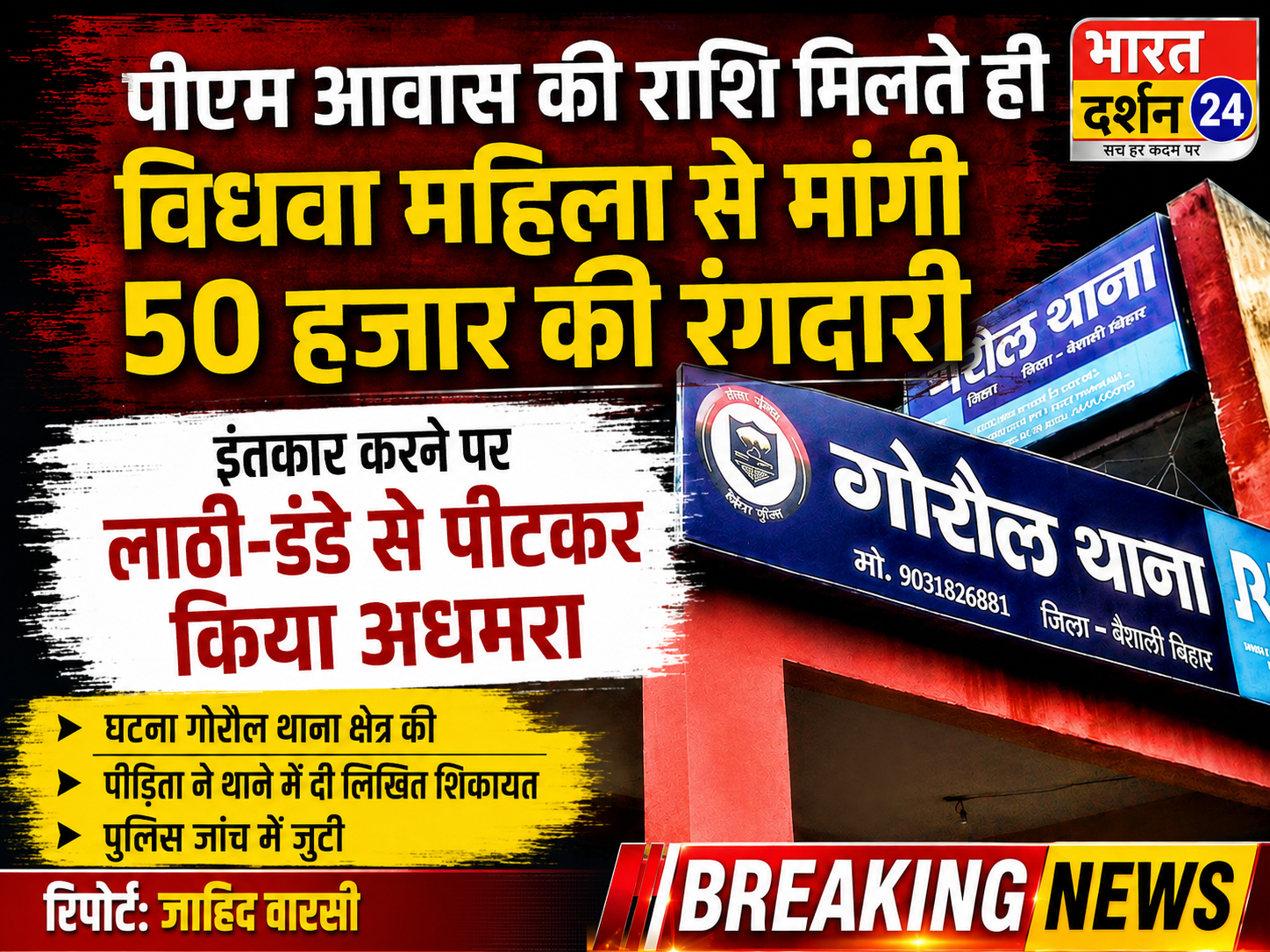 पीएम आवास की राशि मिलते ही विधवा महिला से मांगी 50 हजार की रंगदारी।
