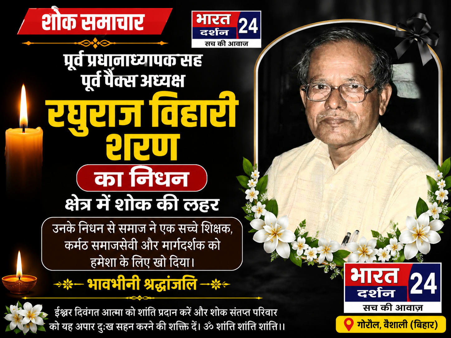 पूर्व प्रधानाध्यापक सह पूर्व पैक्स अध्यक्ष रघुराज विहारी शरण का&nbsp;&nbsp; निधन, क्षेत्र में शोक की लहर