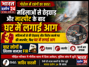 महिलाओं से छेड़छाड़ और मारपीट के बाद घर में लगाई आग, चार नामजद।